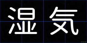 湿気