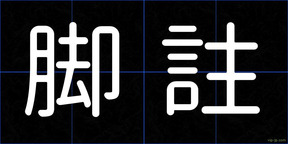 脚註