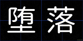 堕落