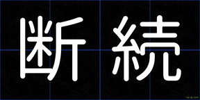 断続
