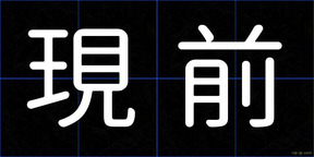 現前