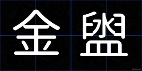 金盥