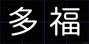多福