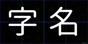字名