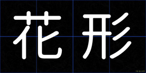 花形