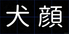 犬顔