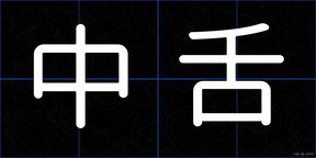 中舌