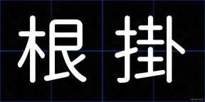 根掛