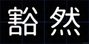豁然