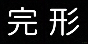 完形