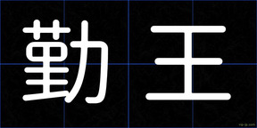 勤王