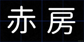 赤房