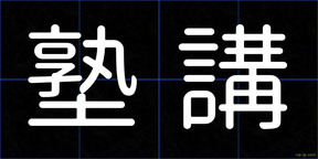 塾講