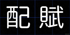 配賦