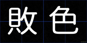 敗色