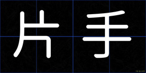 片手