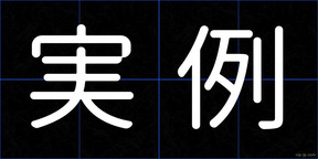 実例