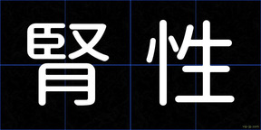 腎性