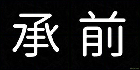 承前
