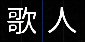 歌人