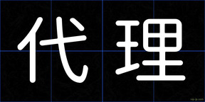 代理