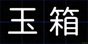 玉箱