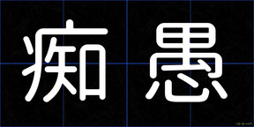 痴愚