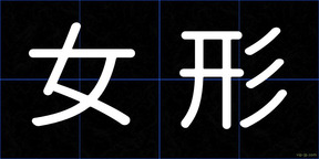 女形