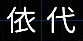 依代
