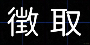 徴取