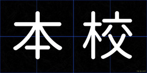 本校