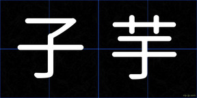 子芋