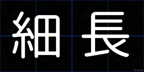 細長