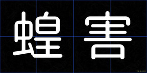蝗害