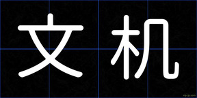 文机