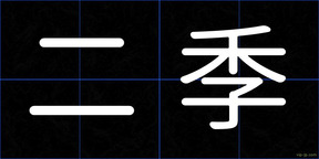 二季