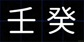 壬癸