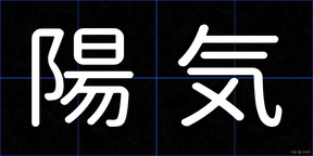 陽気