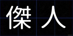 傑人