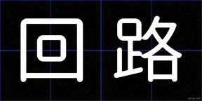 回路