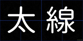 太線