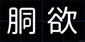 胴欲