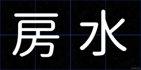 房水
