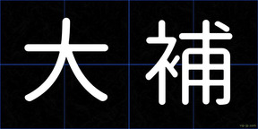 大補