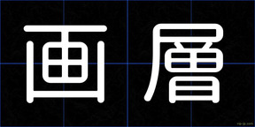 画層