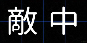 敵中