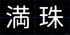 満珠