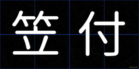 笠付