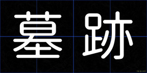 墓跡
