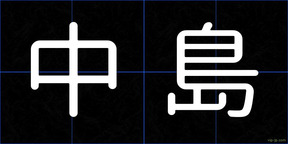 中島